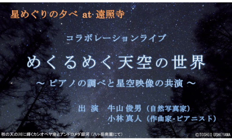 ■ピアノと調べと星空映像「星空ライブ」開催
