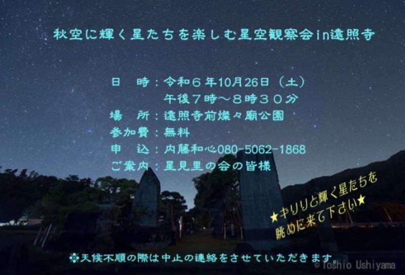 ■第4回「星空観察会」のご案内